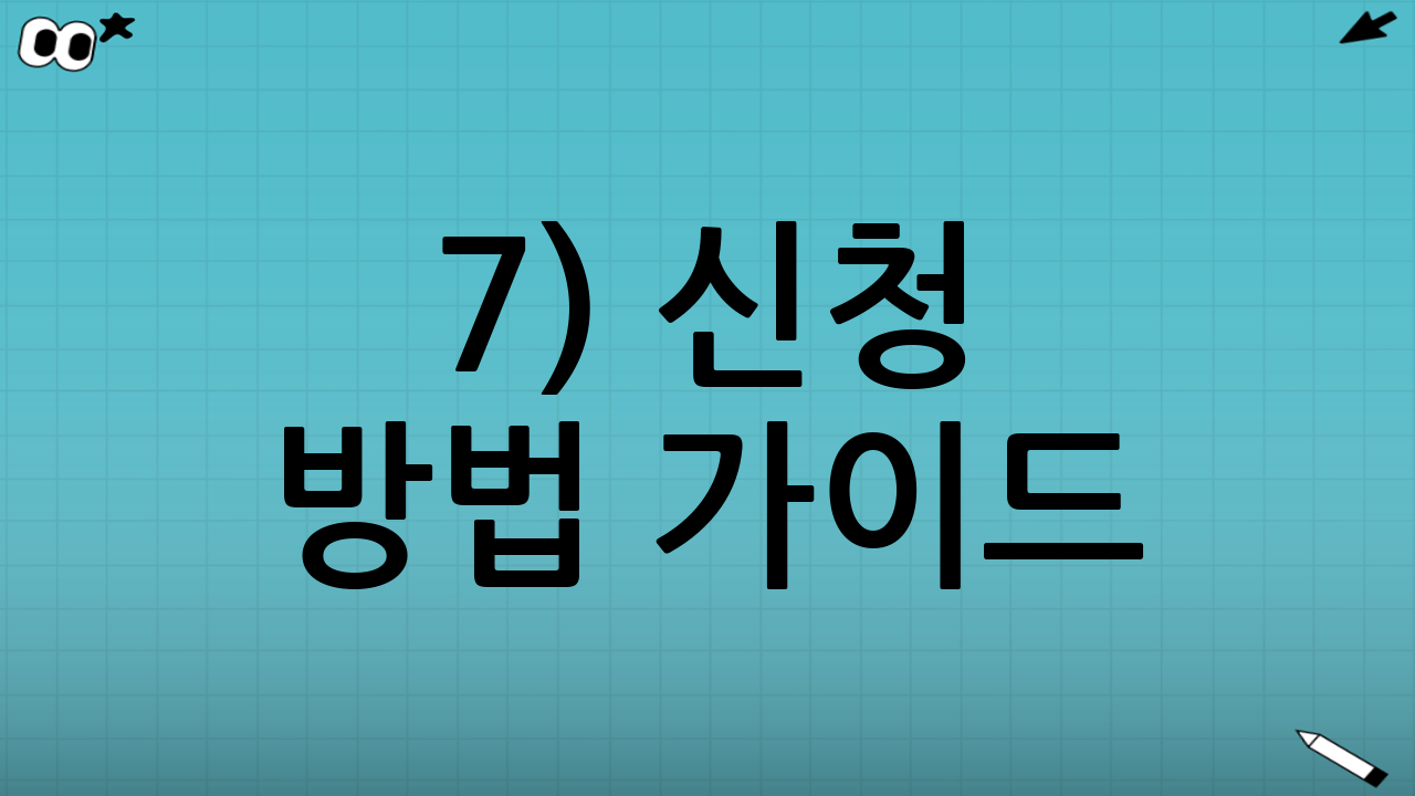 7) 신청 방법 가이드: 온라인/오프라인, 대리 신청까지