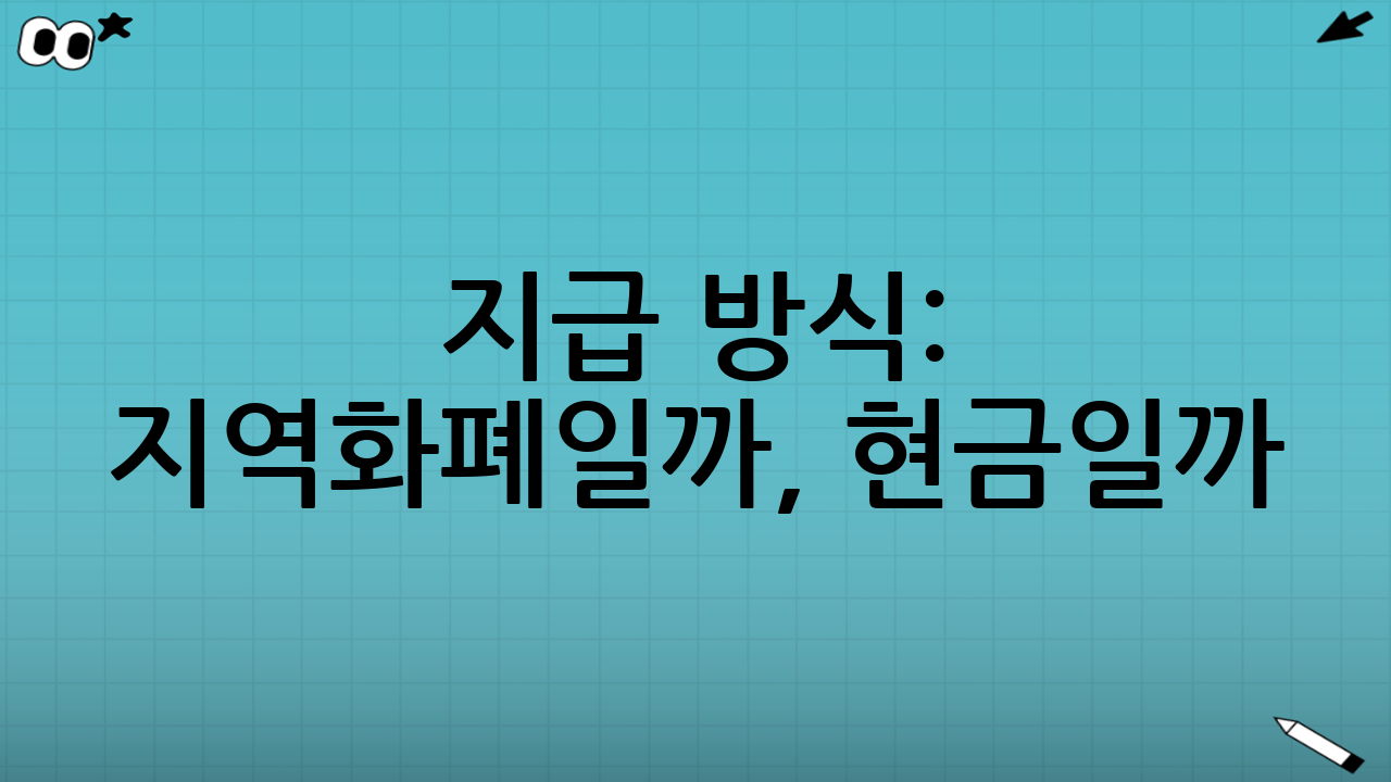 지급 방식: 지역화폐일까, 현금일까?