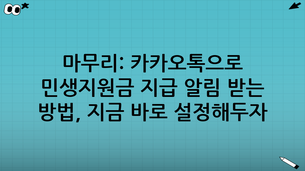 마무리: 카카오톡으로 민생지원금 지급 알림 받는 방법, 지금 바로 설정해두자
