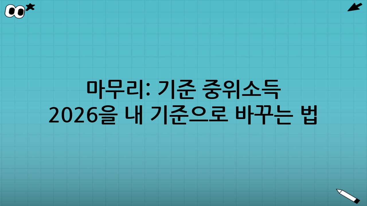 마무리: 기준 중위소득 2026을 ‘내 기준’으로 바꾸는 법