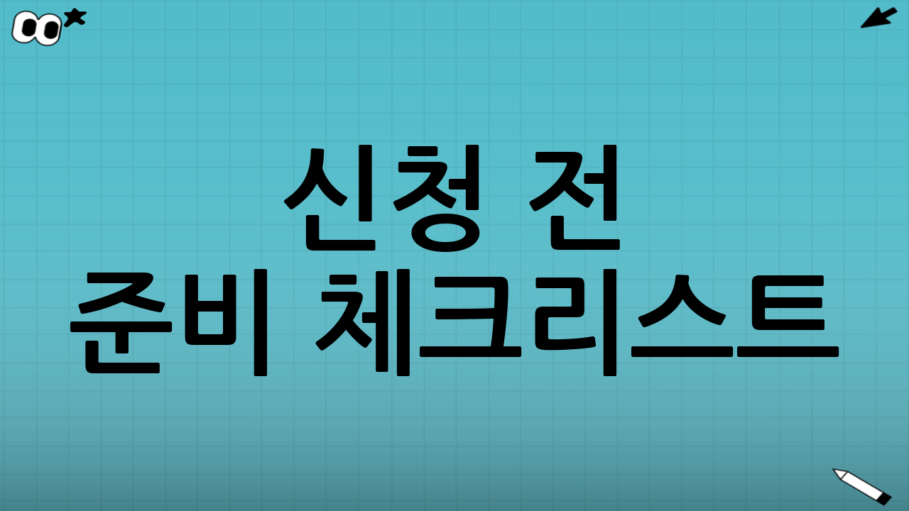 신청 전 준비 체크리스트(실수 줄이기)