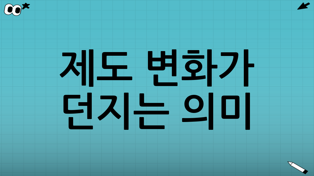 제도 변화가 던지는 의미: ‘가족’과 ‘국가’ 사이의 균형