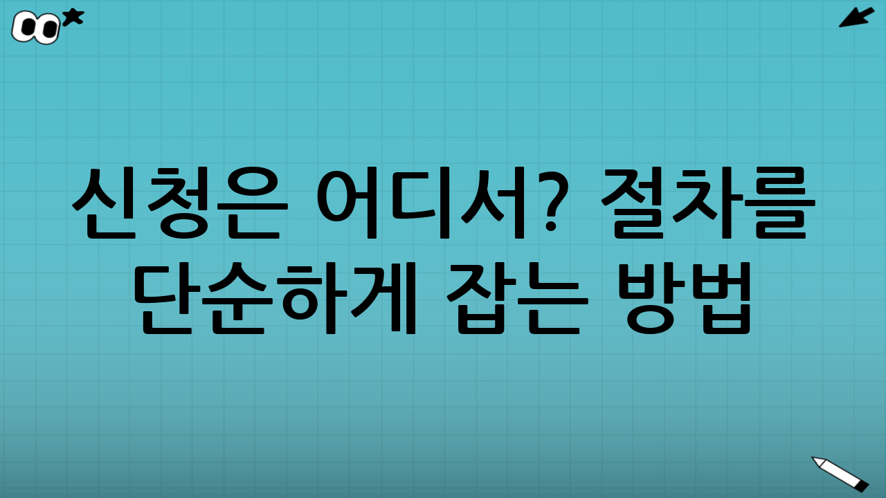 신청은 어디서? 절차를 단순하게 잡는 방법