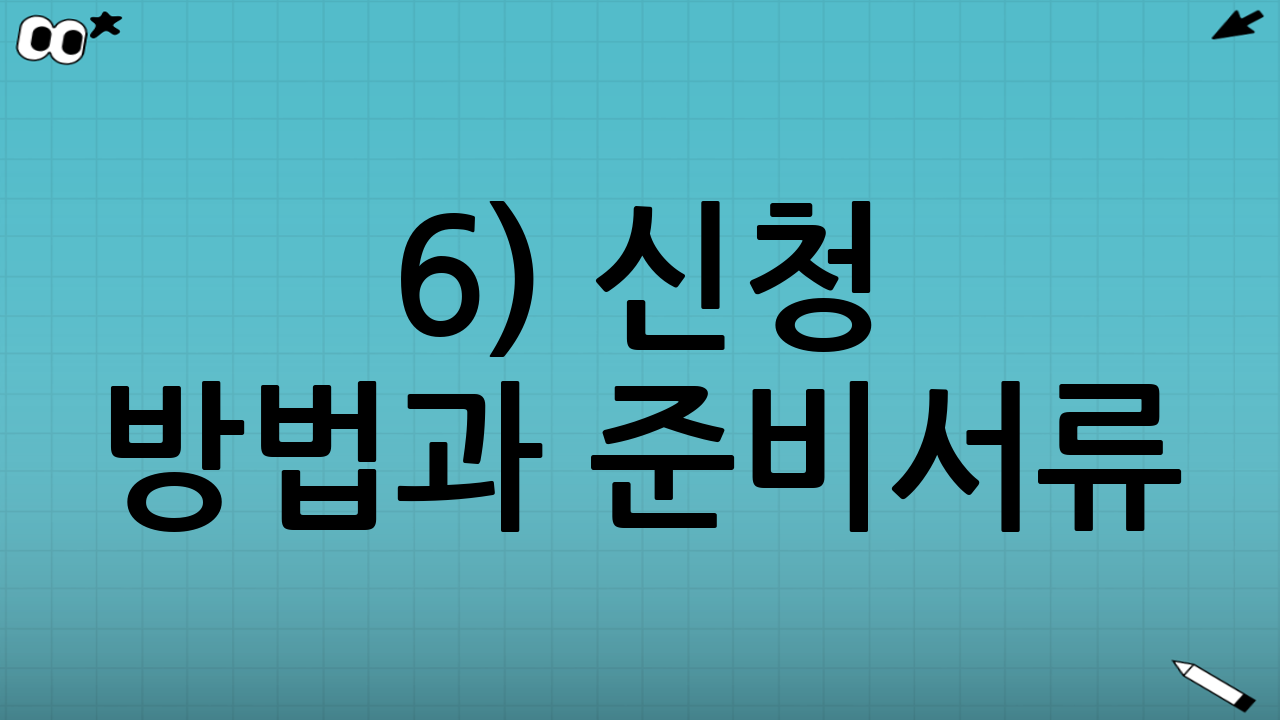 6) 신청 방법과 준비서류(일반적 기준)