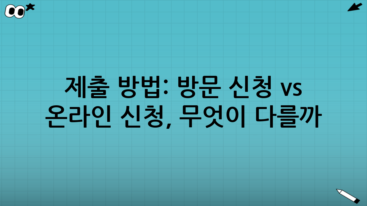 제출 방법: 방문 신청 vs 온라인 신청, 무엇이 다를까