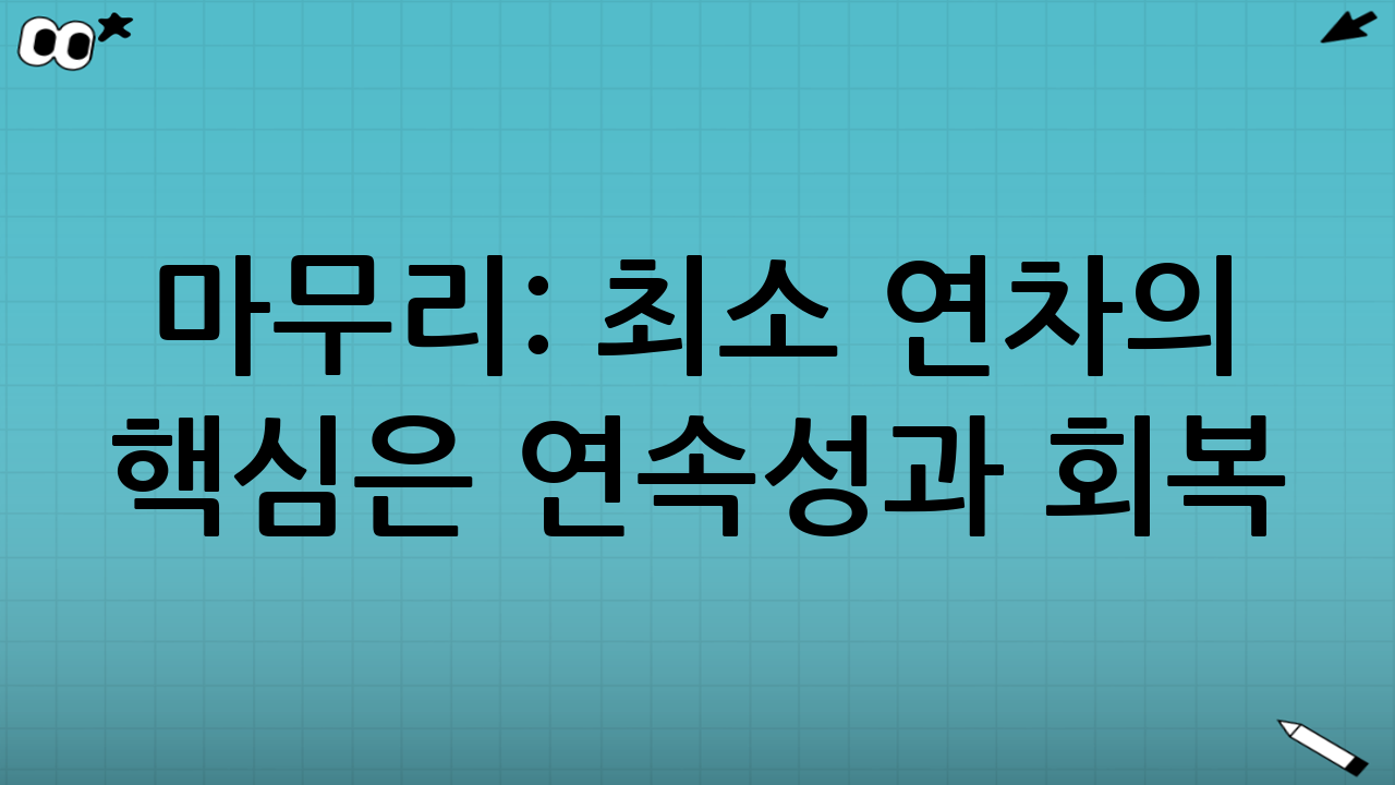 마무리: 최소 연차의 핵심은 ‘연속성’과 ‘회복’
