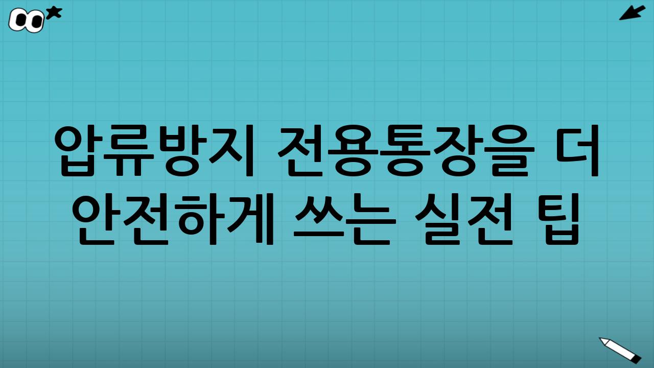 압류방지 전용통장을 더 안전하게 쓰는 실전 팁