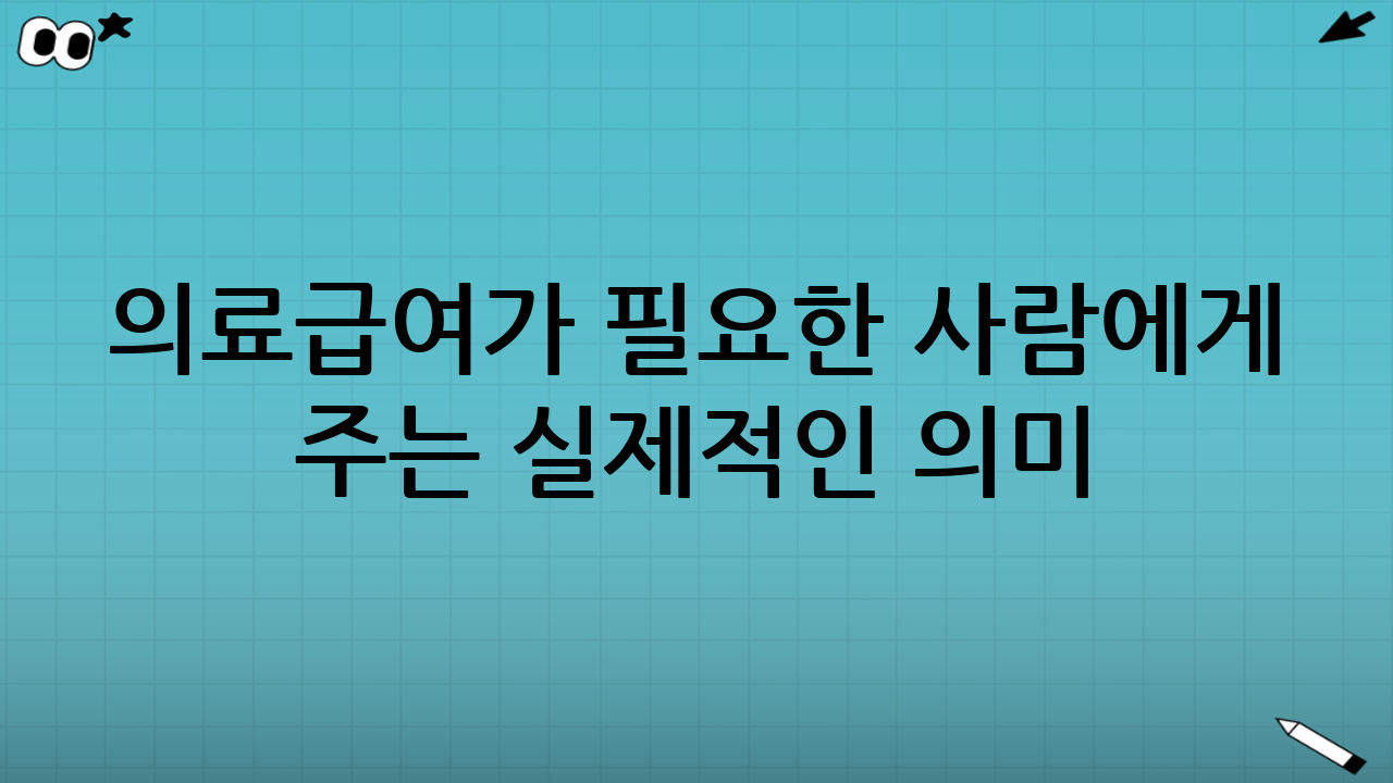 의료급여가 필요한 사람에게 주는 실제적인 의미