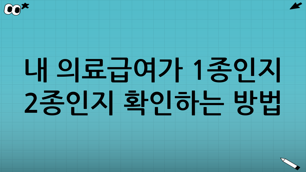 내 의료급여가 1종인지 2종인지 확인하는 방법