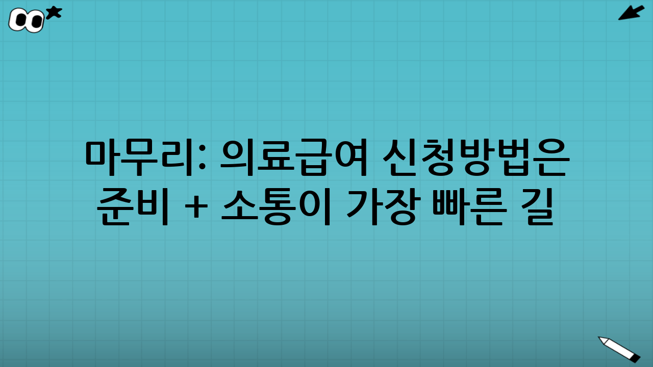 마무리: 의료급여 신청방법은 ‘준비 + 소통’이 가장 빠른 길
