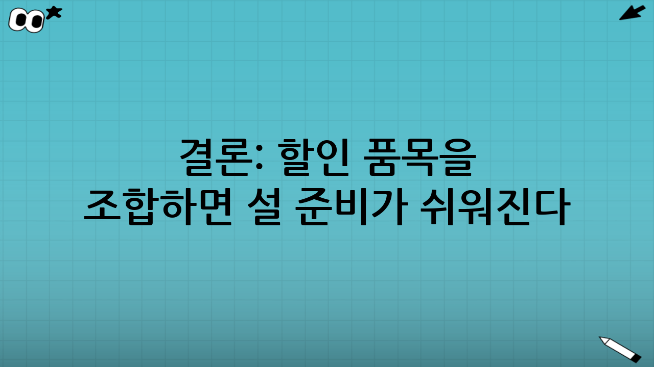 결론: 할인 품목을 ‘조합’하면 설 준비가 쉬워진다