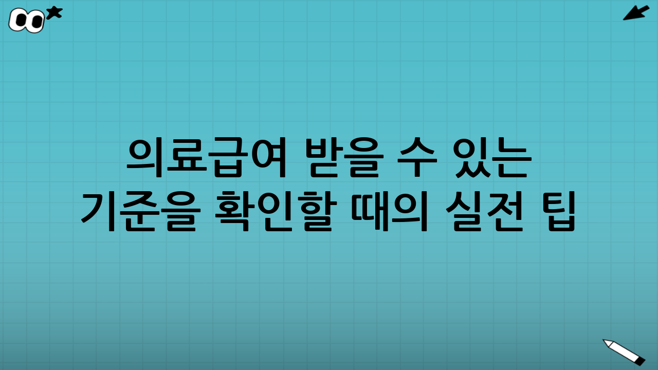 의료급여 받을 수 있는 기준을 확인할 때의 실전 팁