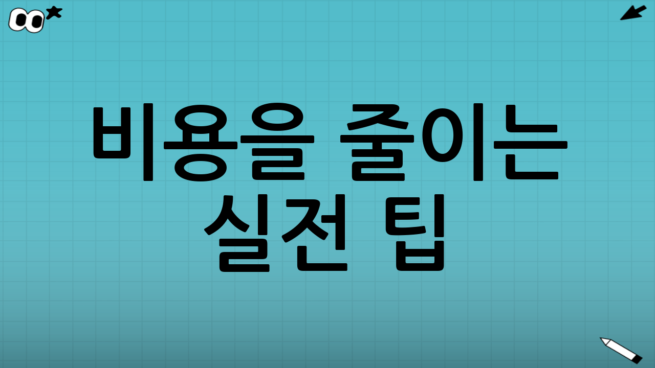 비용을 줄이는 실전 팁: 병원 가기 전·후로 이렇게 확인하자