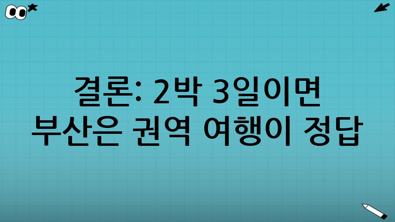 결론: 2박 3일이면 부산은 ‘권역 여행’이 정답