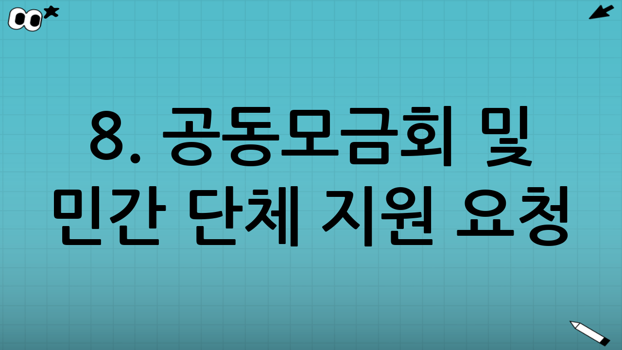 8. 공동모금회 및 민간 단체 지원 요청