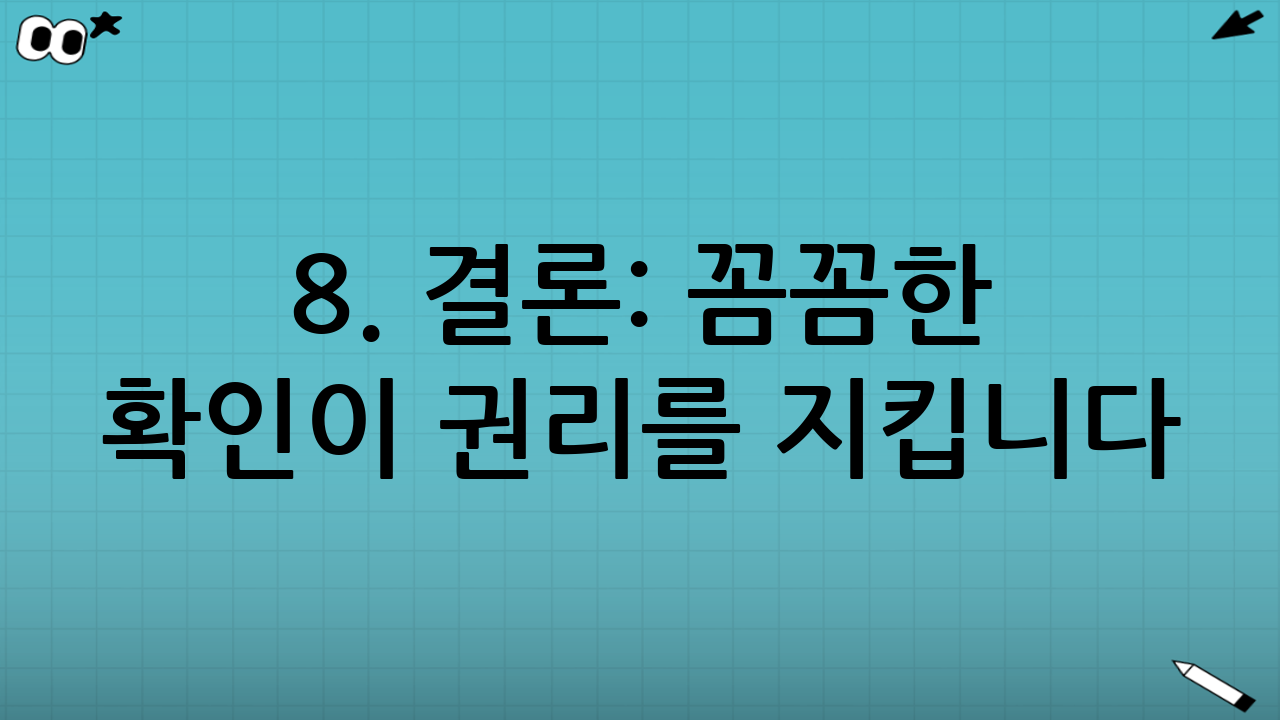 8. 결론: 꼼꼼한 확인이 권리를 지킵니다