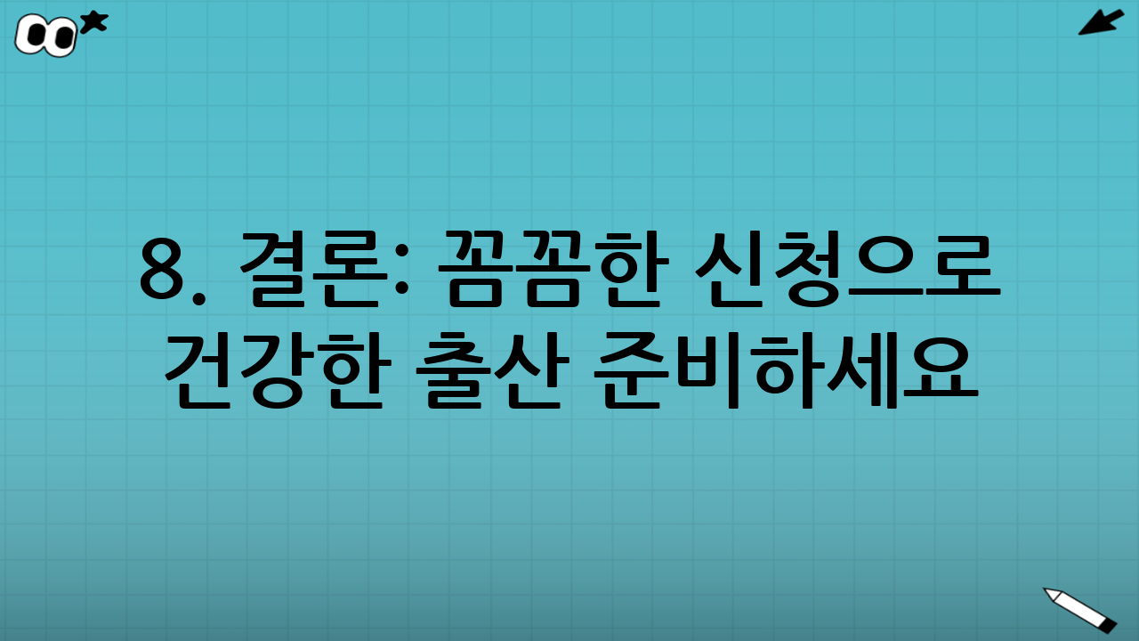 8. 결론: 꼼꼼한 신청으로 건강한 출산 준비하세요