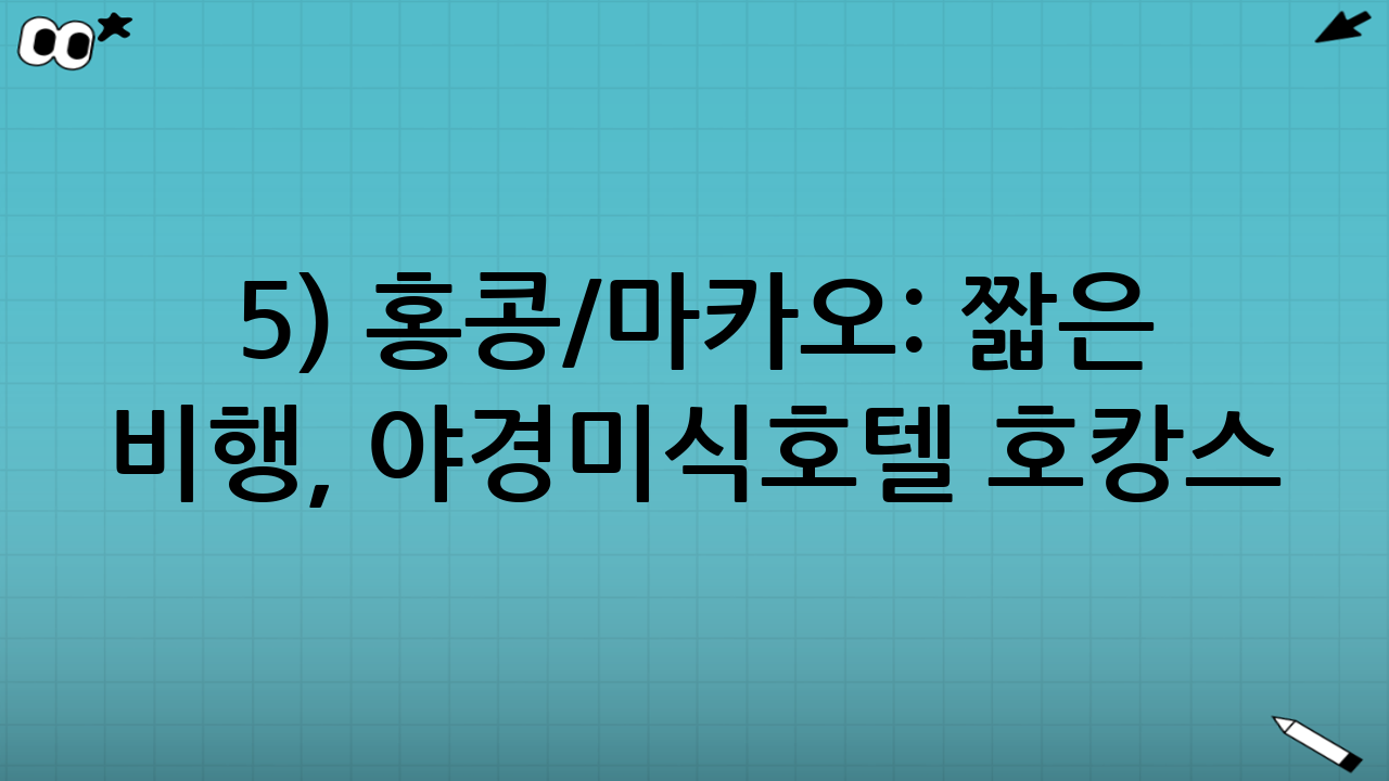 5) 홍콩/마카오: 짧은 비행, 야경·미식·호텔 호캉스