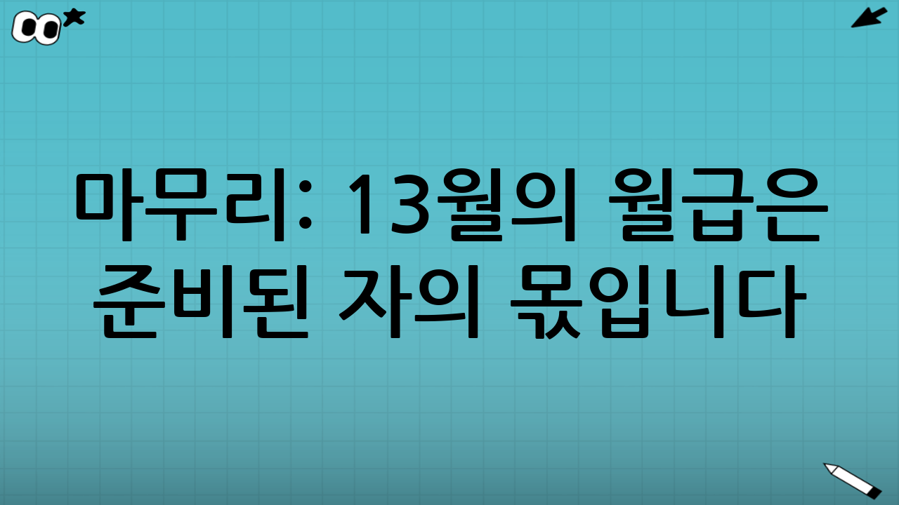 마무리: 13월의 월급은 준비된 자의 몫입니다