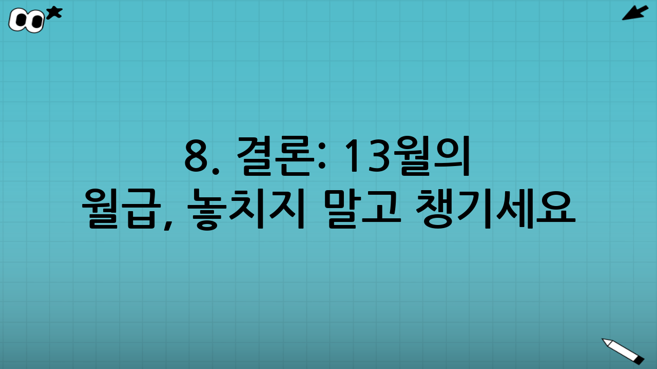 8. 결론: 13월의 월급, 놓치지 말고 챙기세요