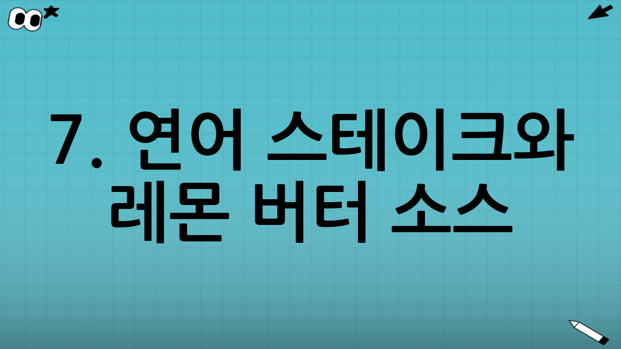 7. 연어 스테이크와 레몬 버터 소스