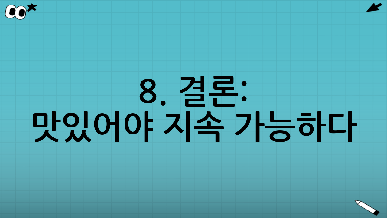 8. 결론: 맛있어야 지속 가능하다