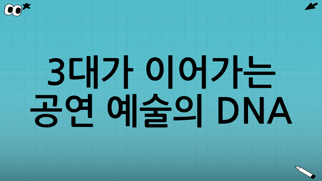 3대가 이어가는 공연 예술의 DNA