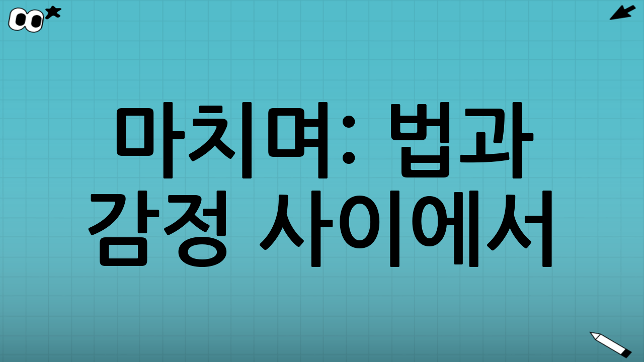 마치며: 법과 감정 사이에서