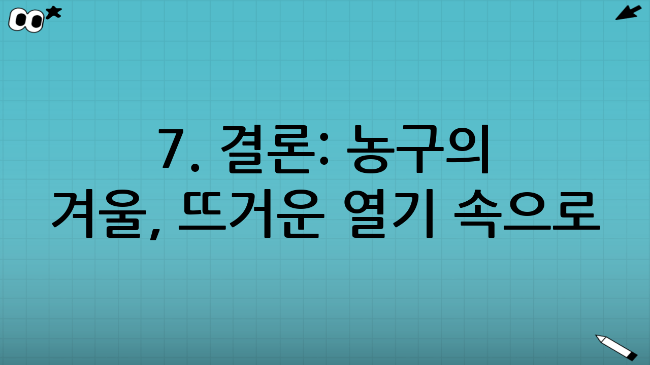 7. 결론: 농구의 겨울, 뜨거운 열기 속으로