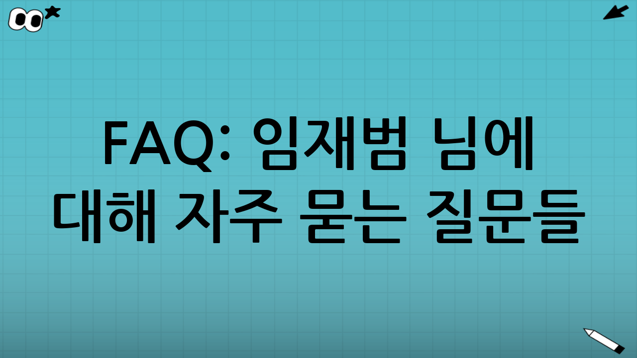 FAQ: 임재범 님에 대해 자주 묻는 질문들
