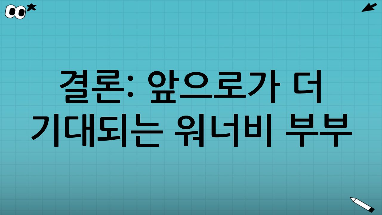 결론: 앞으로가 더 기대되는 워너비 부부