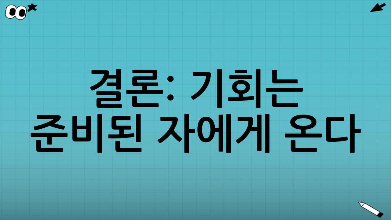 결론: 기회는 준비된 자에게 온다