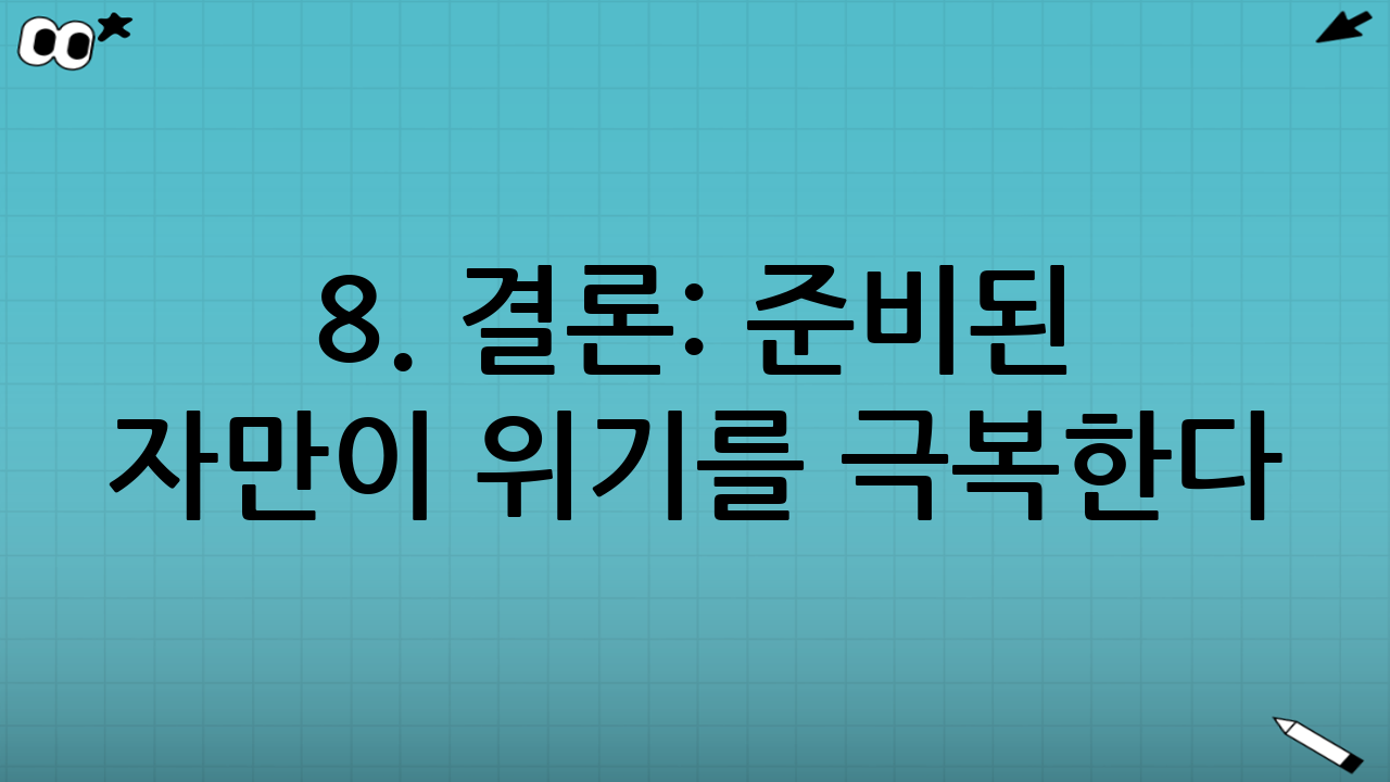 8. 결론: 준비된 자만이 위기를 극복한다