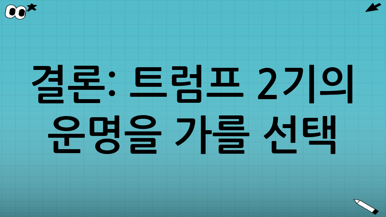 결론: 트럼프 2기의 운명을 가를 선택