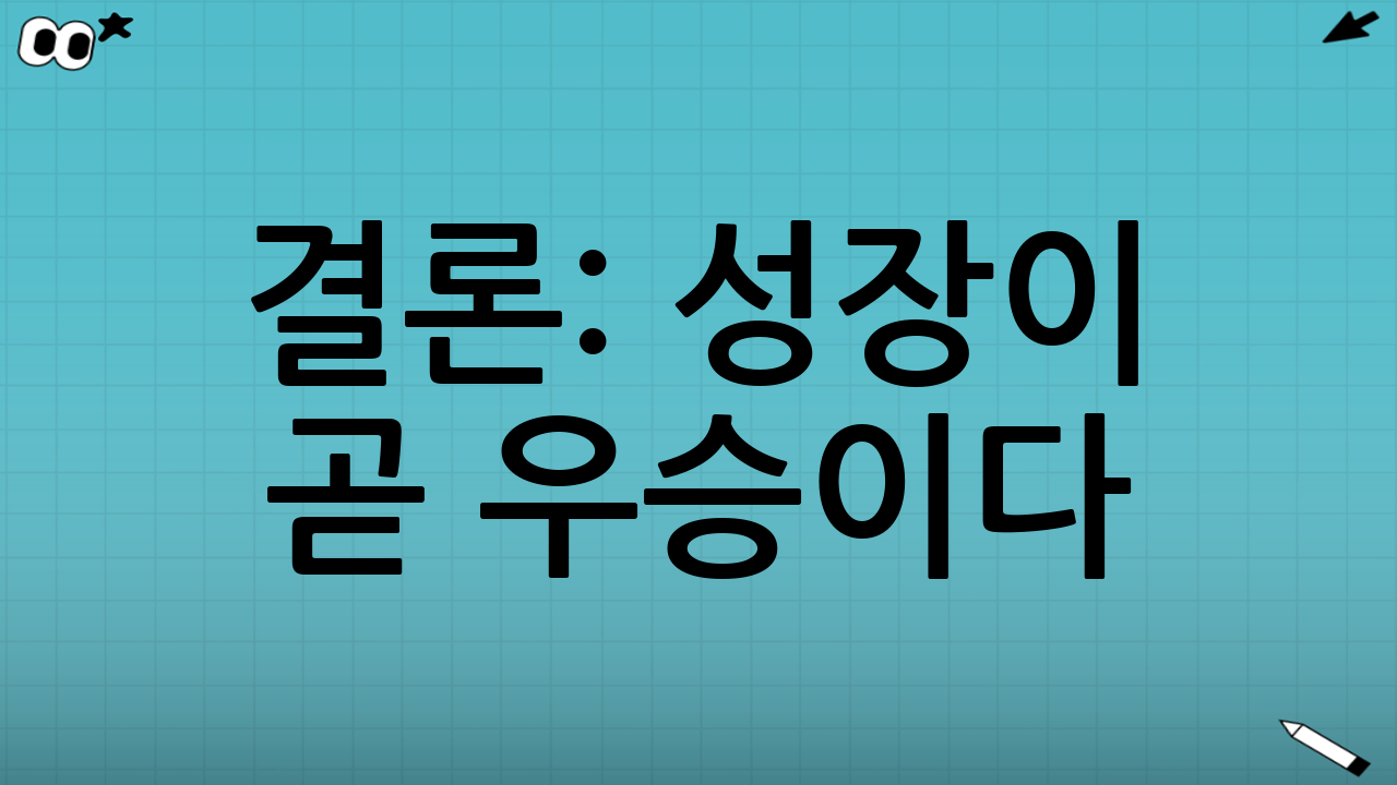 결론: 성장이 곧 우승이다