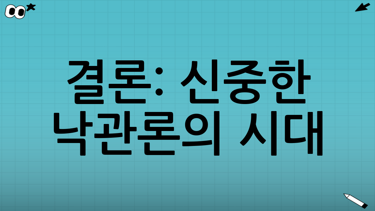 결론: 신중한 낙관론의 시대