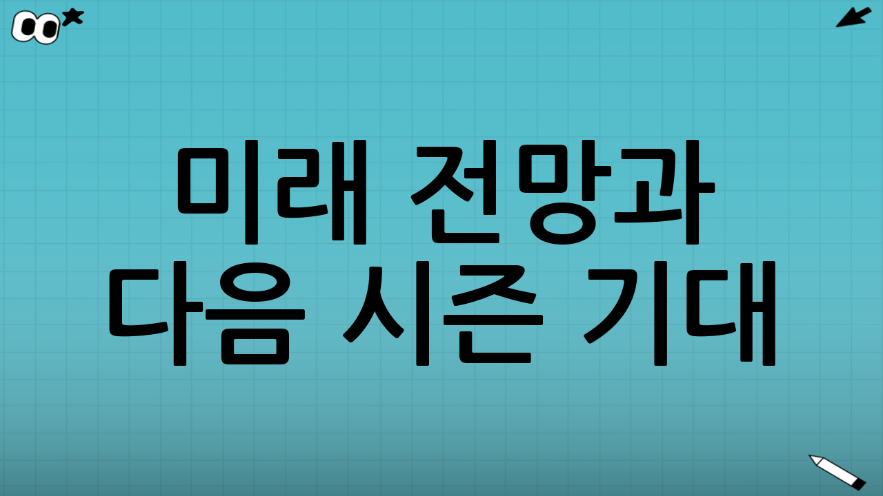 미래 전망과 다음 시즌 기대