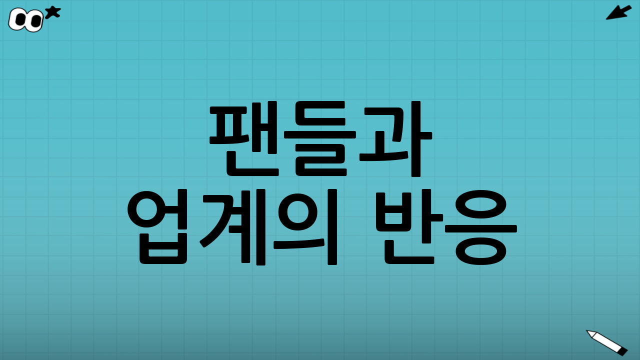 팬들과 업계의 반응