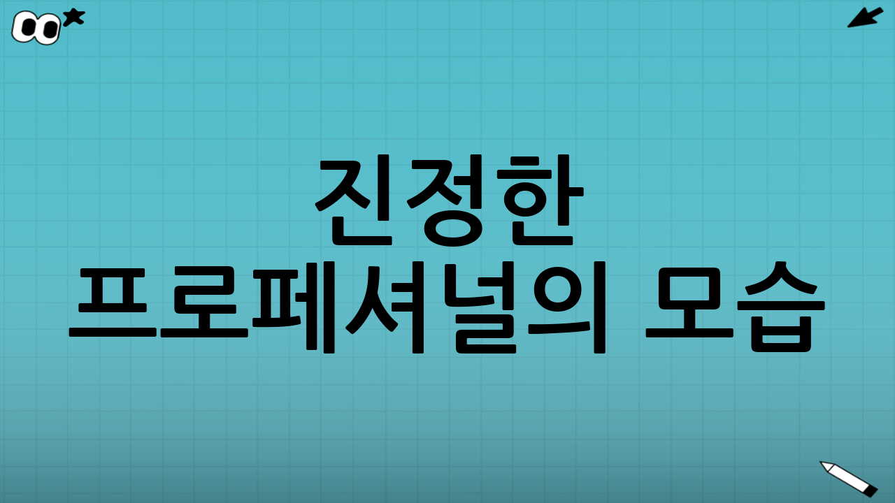 진정한 프로페셔널의 모습