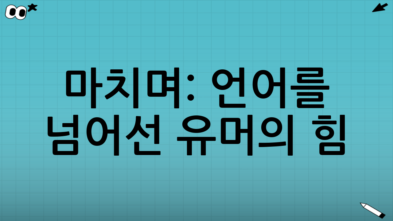 마치며: 언어를 넘어선 유머의 힘