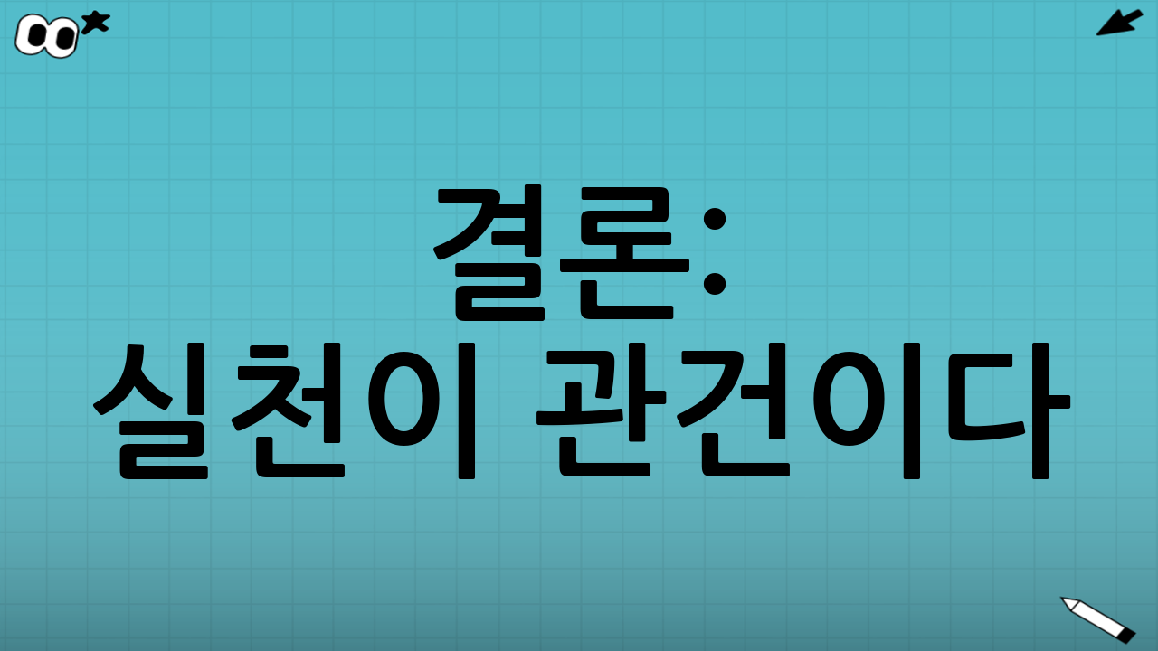 결론: 실천이 관건이다