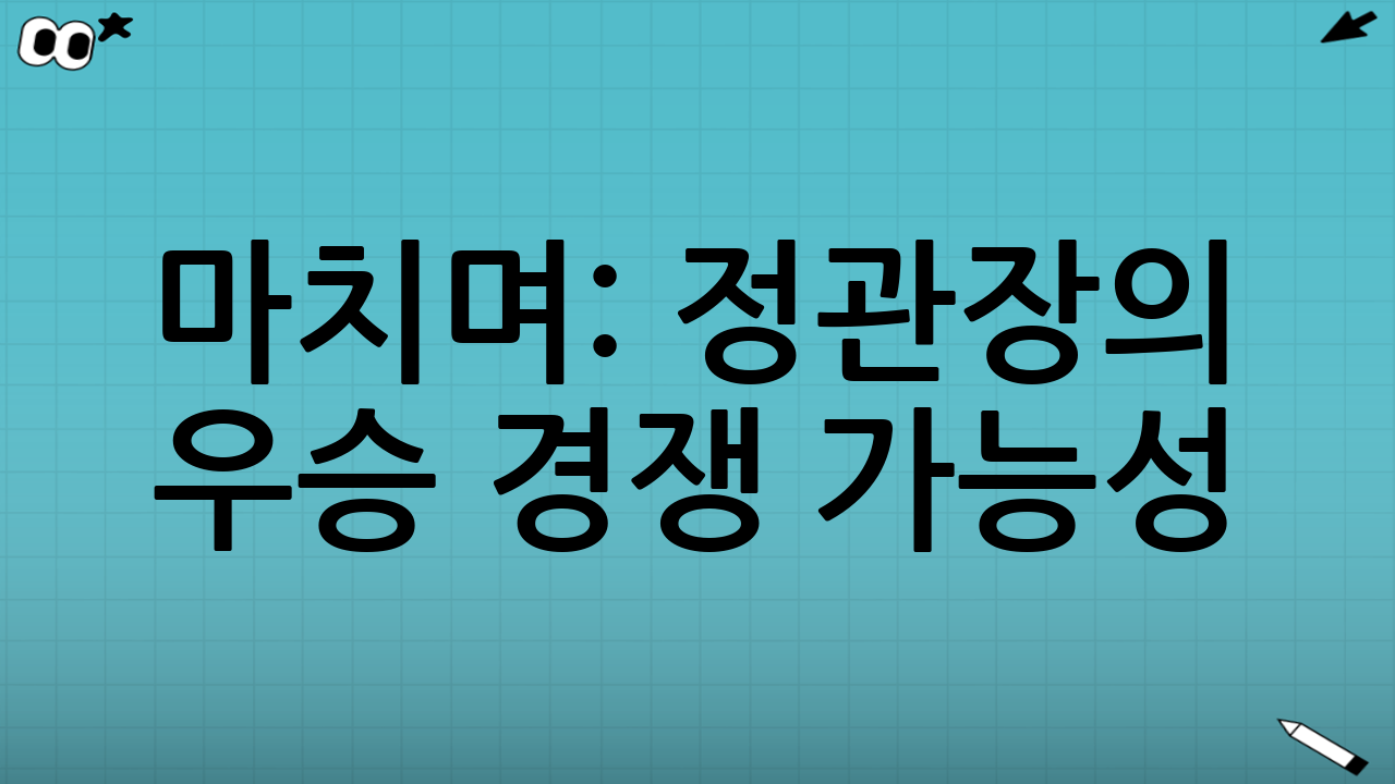 마치며: 정관장의 우승 경쟁 가능성