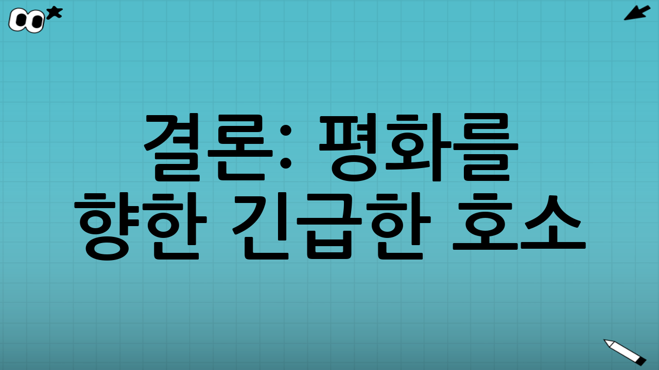 결론: 평화를 향한 긴급한 호소