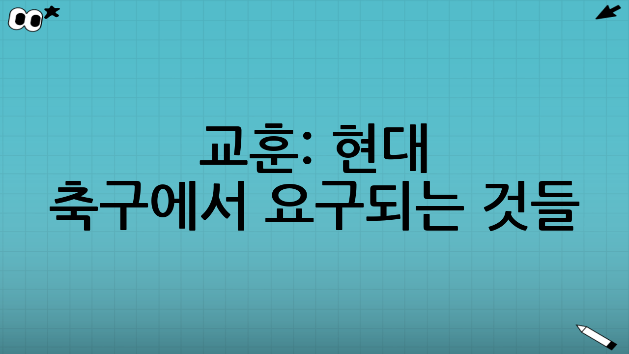 교훈: 현대 축구에서 요구되는 것들