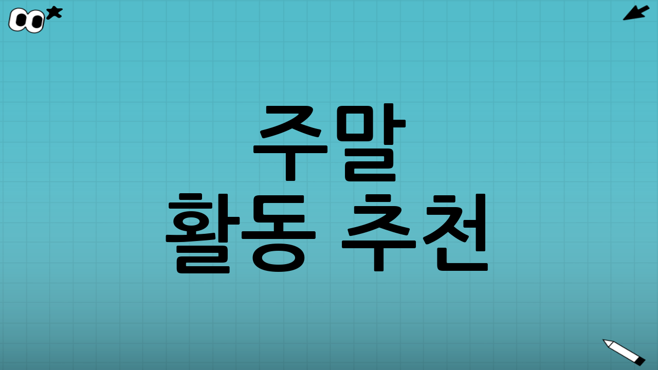 주말 활동 추천