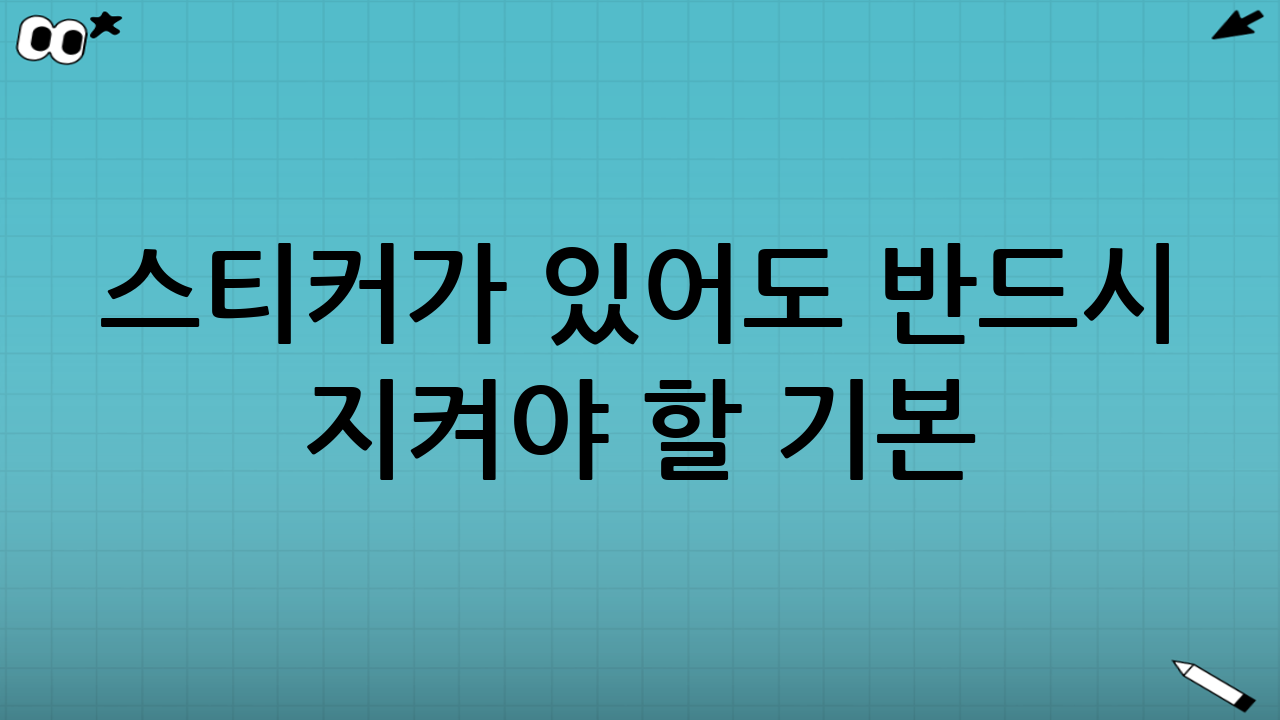 스티커가 있어도 반드시 지켜야 할 기본(진짜 효과는 여기서 갈린다)