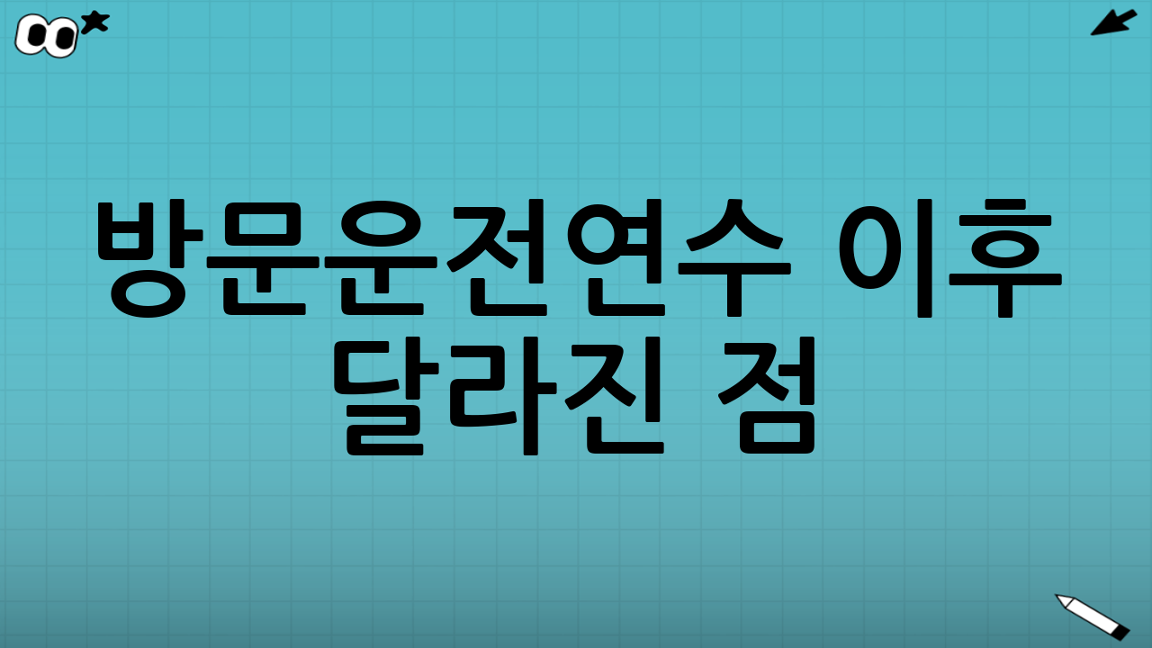 방문운전연수 이후 달라진 점: “운전할 수 있을 것 같다”에서 “운전한다”로