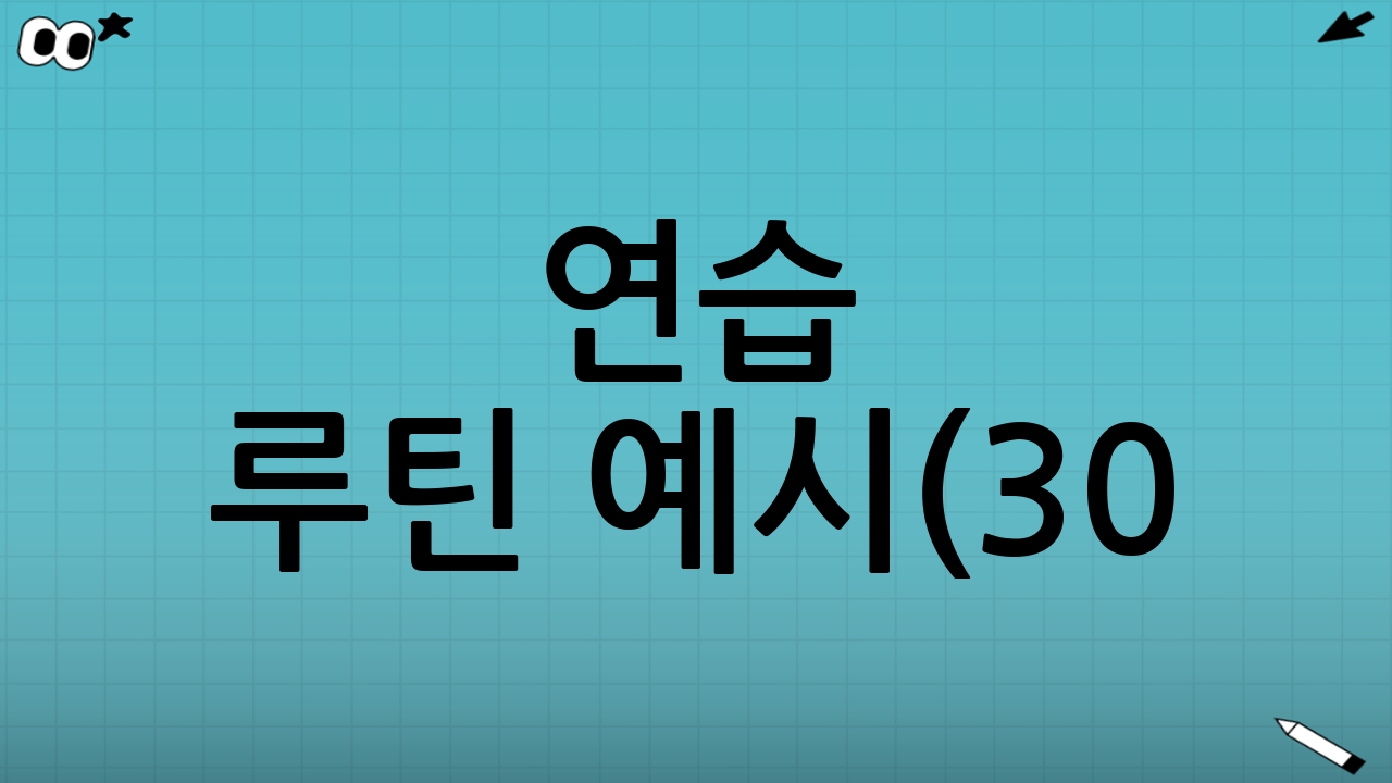 연습 루틴 예시(30~60분 구성)