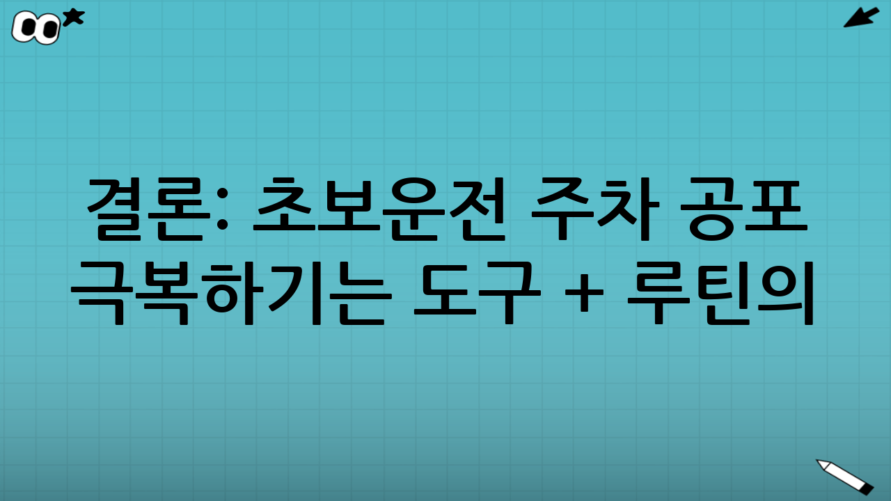 결론: 초보운전 주차 공포 극복하기는 ‘도구 + 루틴’의 조합이다