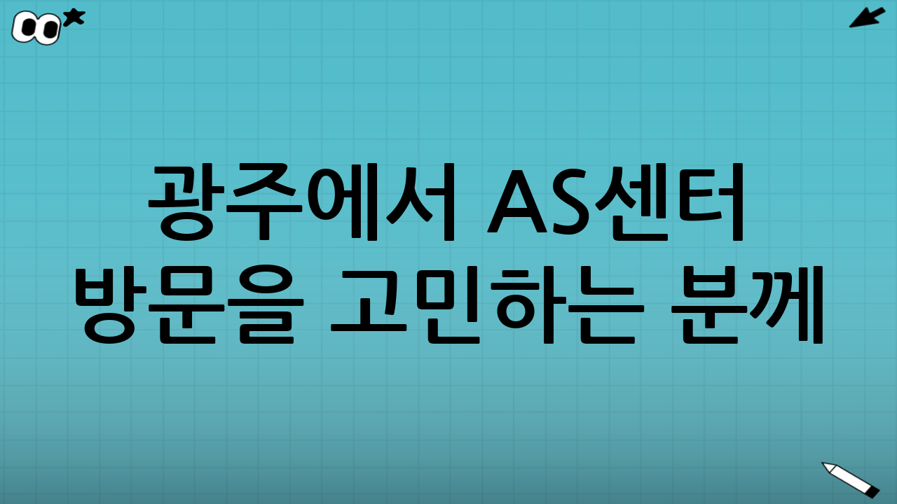 광주에서 AS센터 방문을 고민하는 분께: 시행착오 줄이는 요약 팁